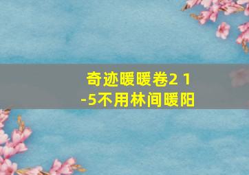 奇迹暖暖卷2 1-5不用林间暖阳